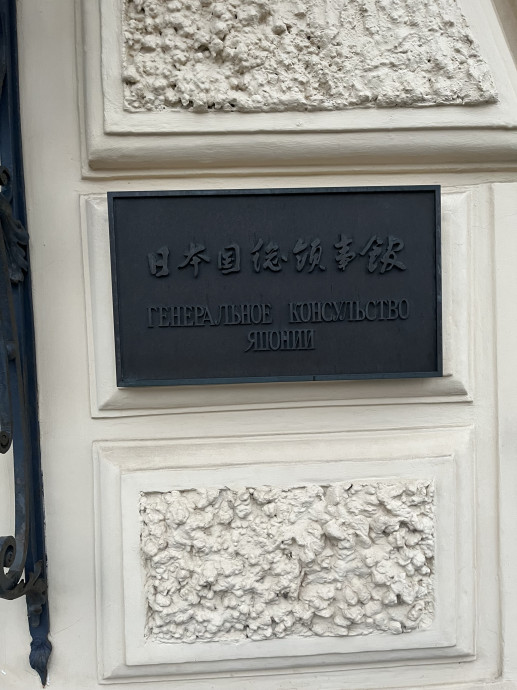 Табличка "Генеральное консульство Японии" - 82e6b0e9