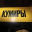 Выставка &laquo;Виктор Цой. Легенда&raquo; Часть 1. Первые залы 22