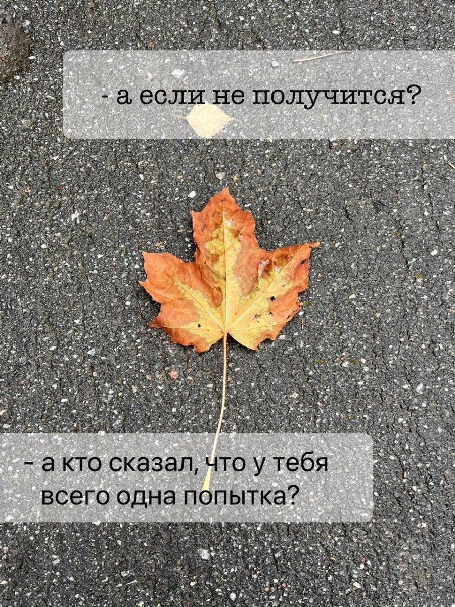 А если не получится?