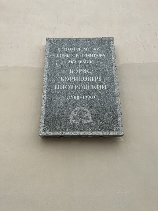 Мемориальная доска Б.Б. Пиотровский - 6d520051