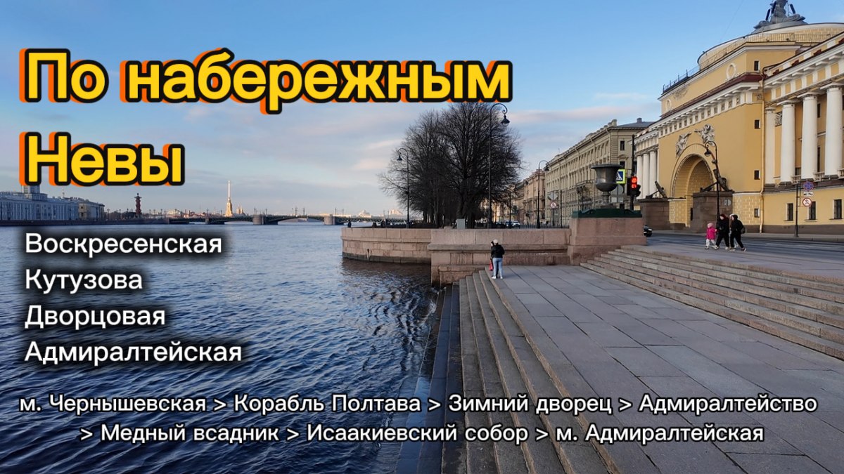 Большая прогулка по Петербургу: вдоль набережных Невы