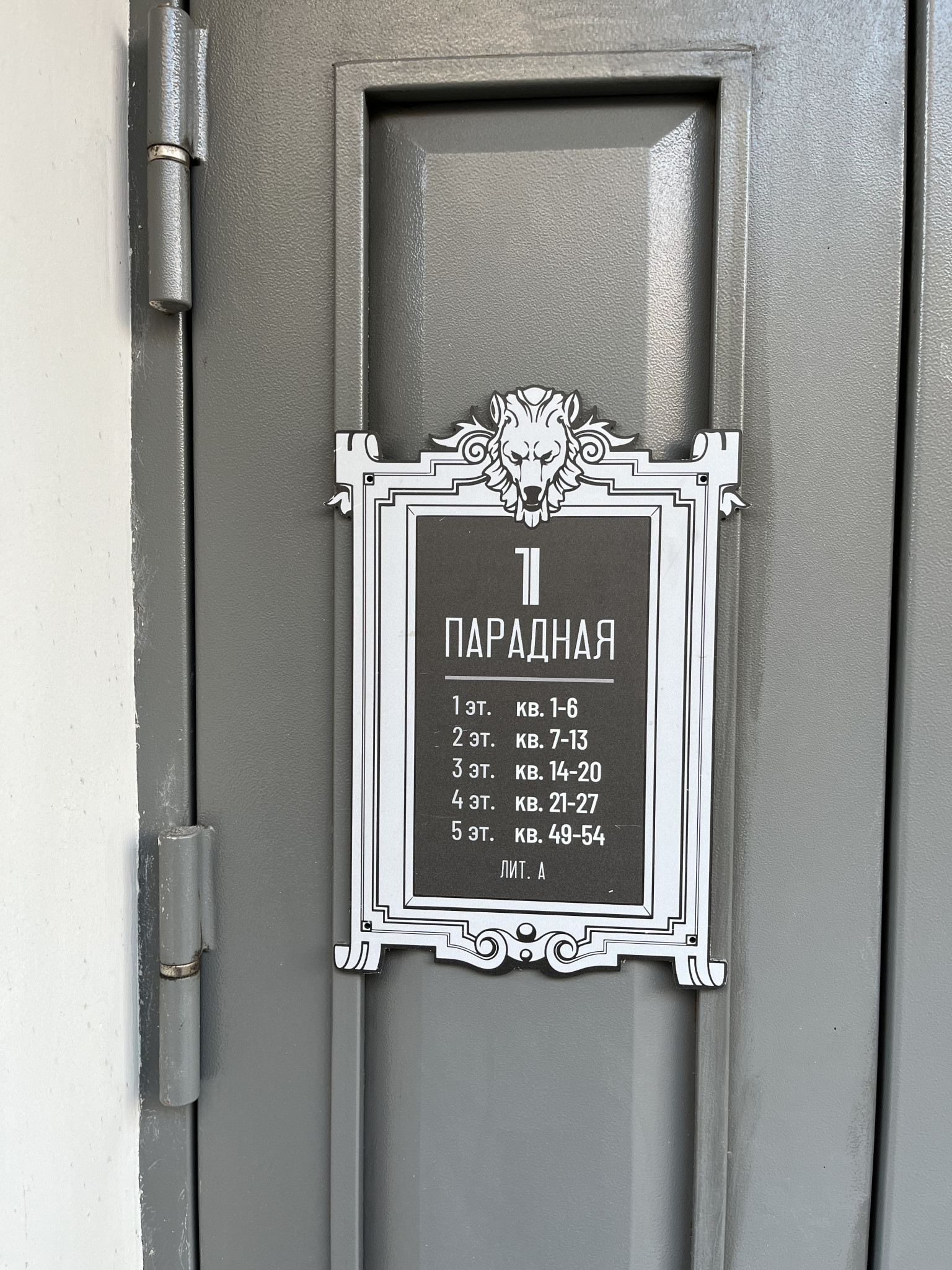 Табличка на парадной в Питере