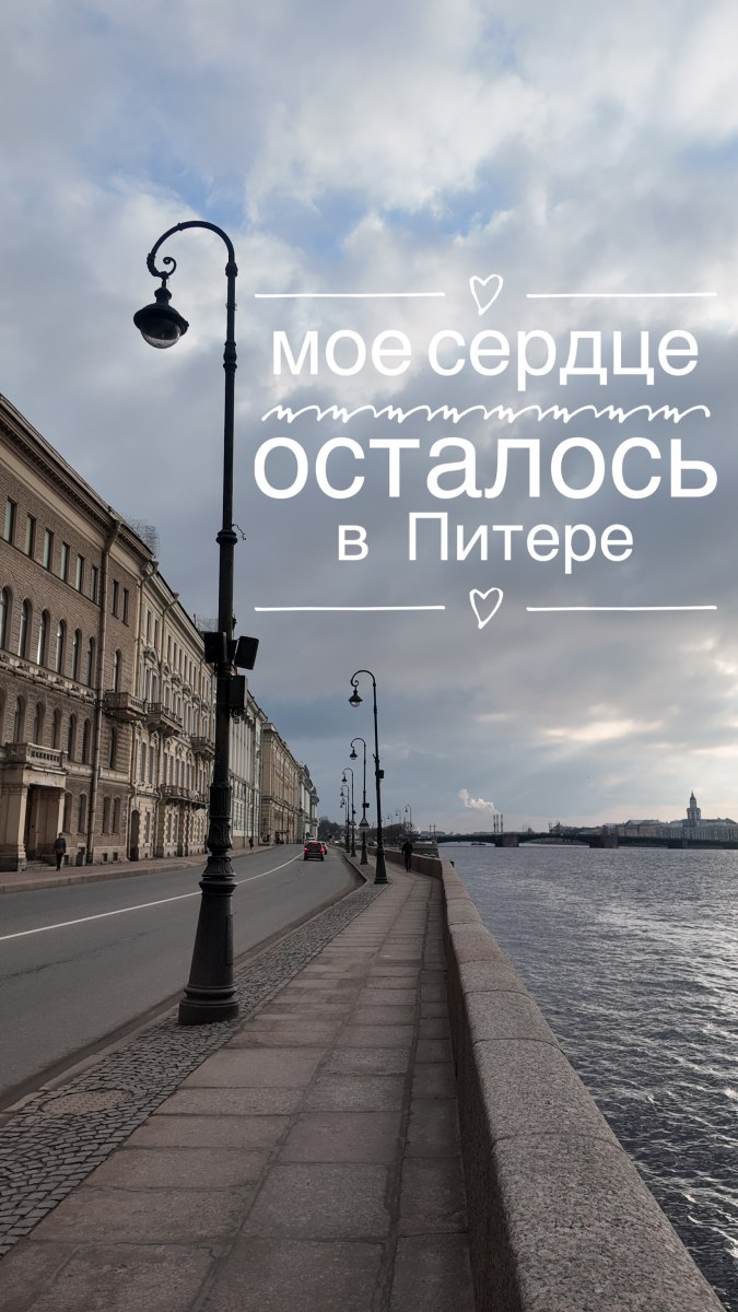 Мое сердце осталось в Питере