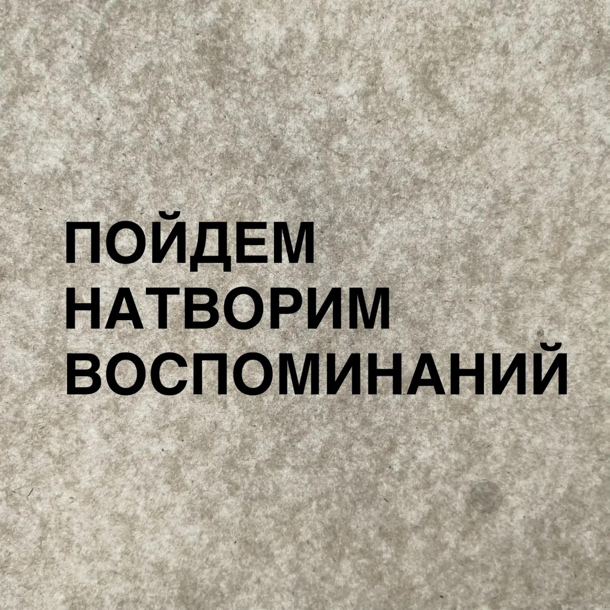 Пойдем натворим воспоминаний