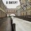 Может в Питер? 1