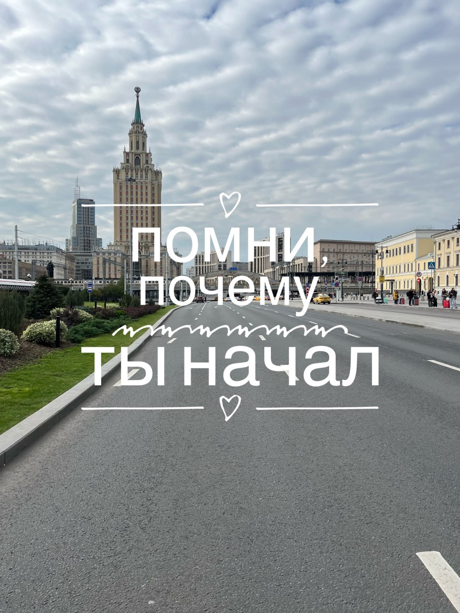 Помни, почему ты начал