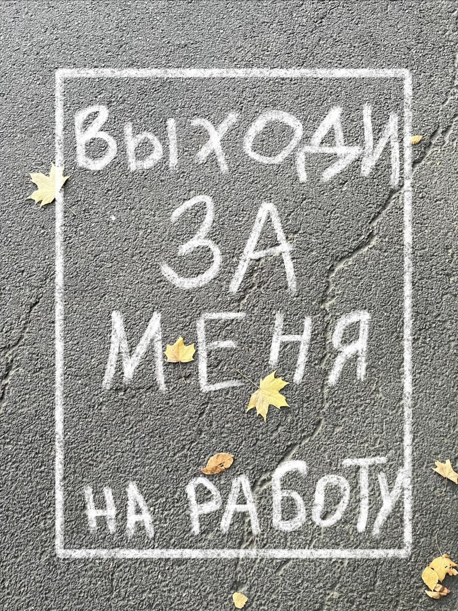 Выходи за меня на работу