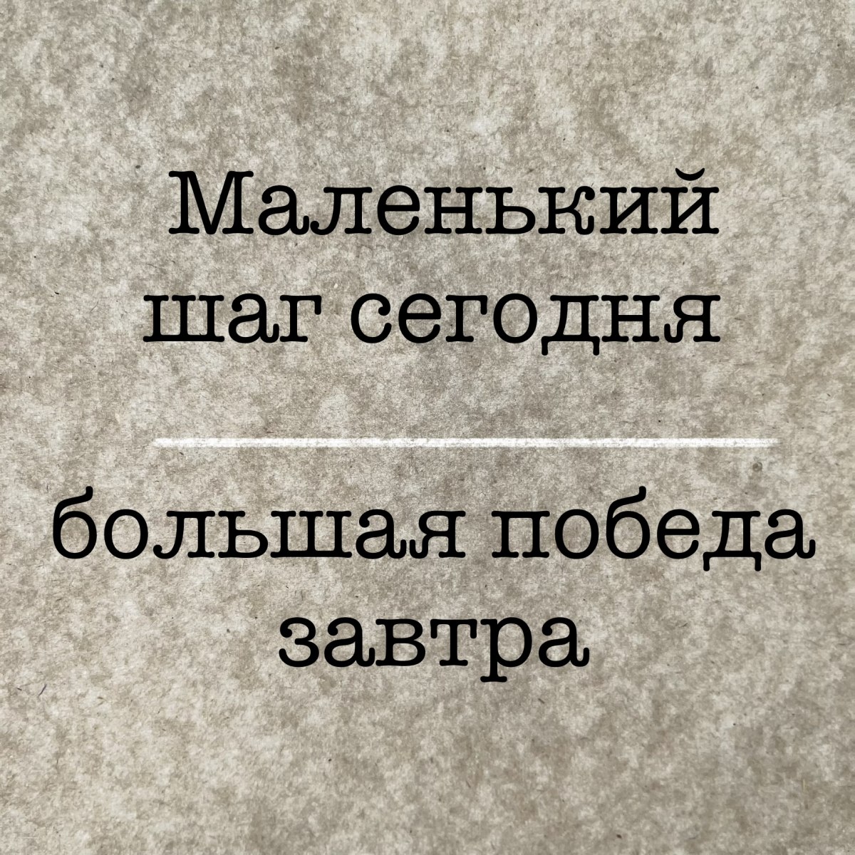 Маленький шаг сегодня - большая победа завтра