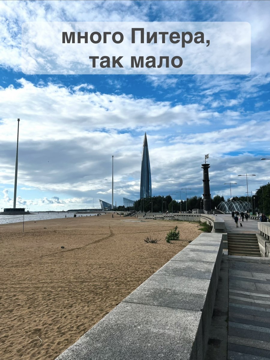 Много Питера, так мало