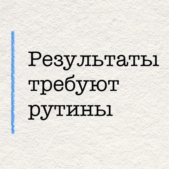 Результаты требуют рутины