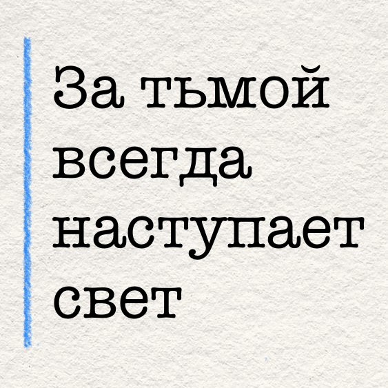 За тьмой всегда наступает свет