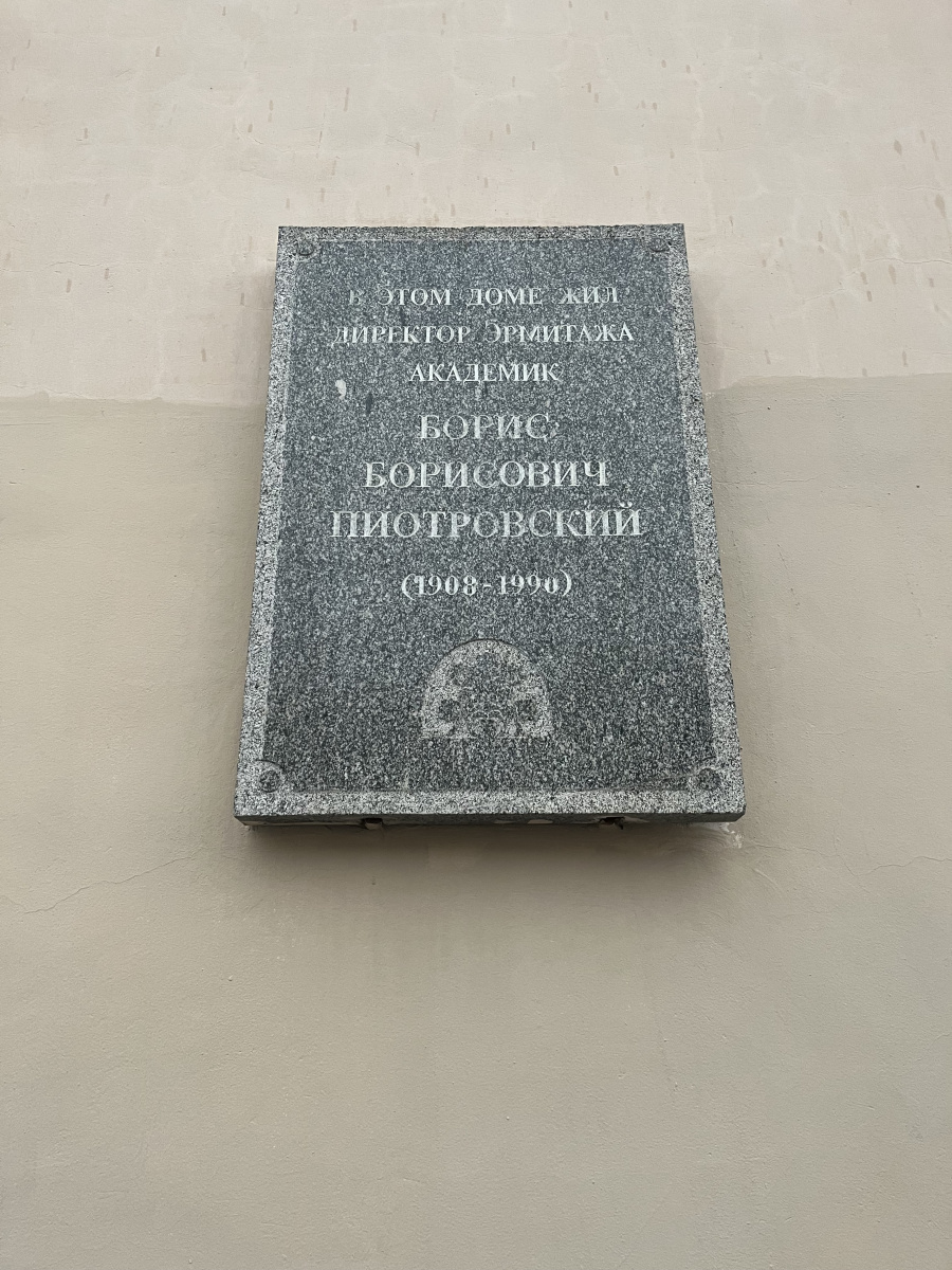 Мемориальная доска Б.Б. Пиотровский - 6d520051