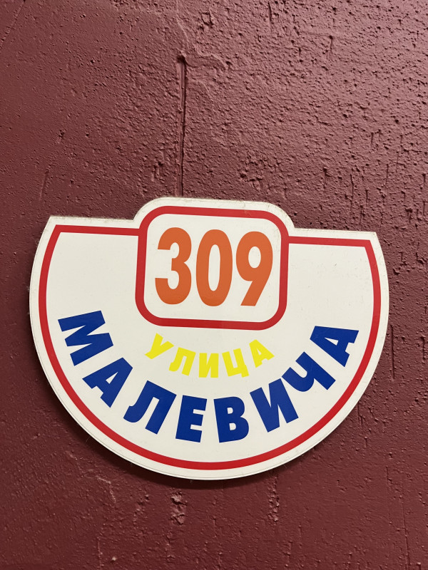 Табличка с выставки &laquo;улица Малевича 309&raquo;