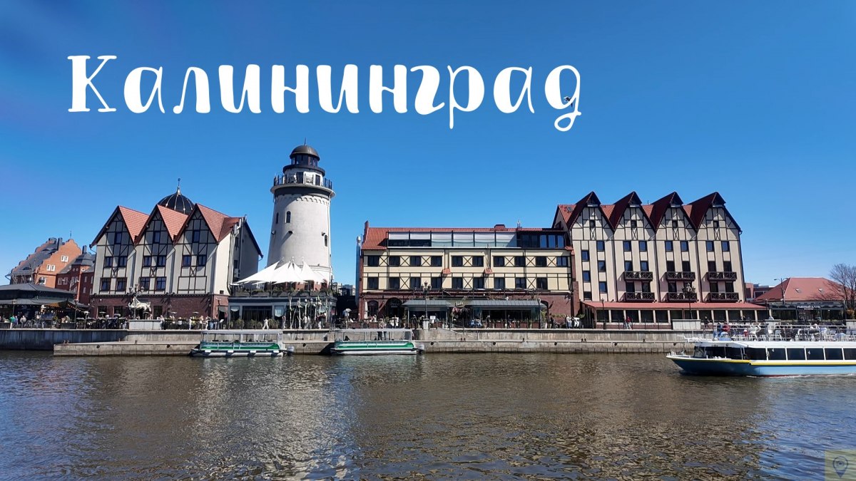 Плейлист нашего путешествия по Калининграду 1-3 мая