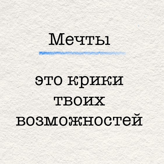 Мечты - это крики твоих возможностей