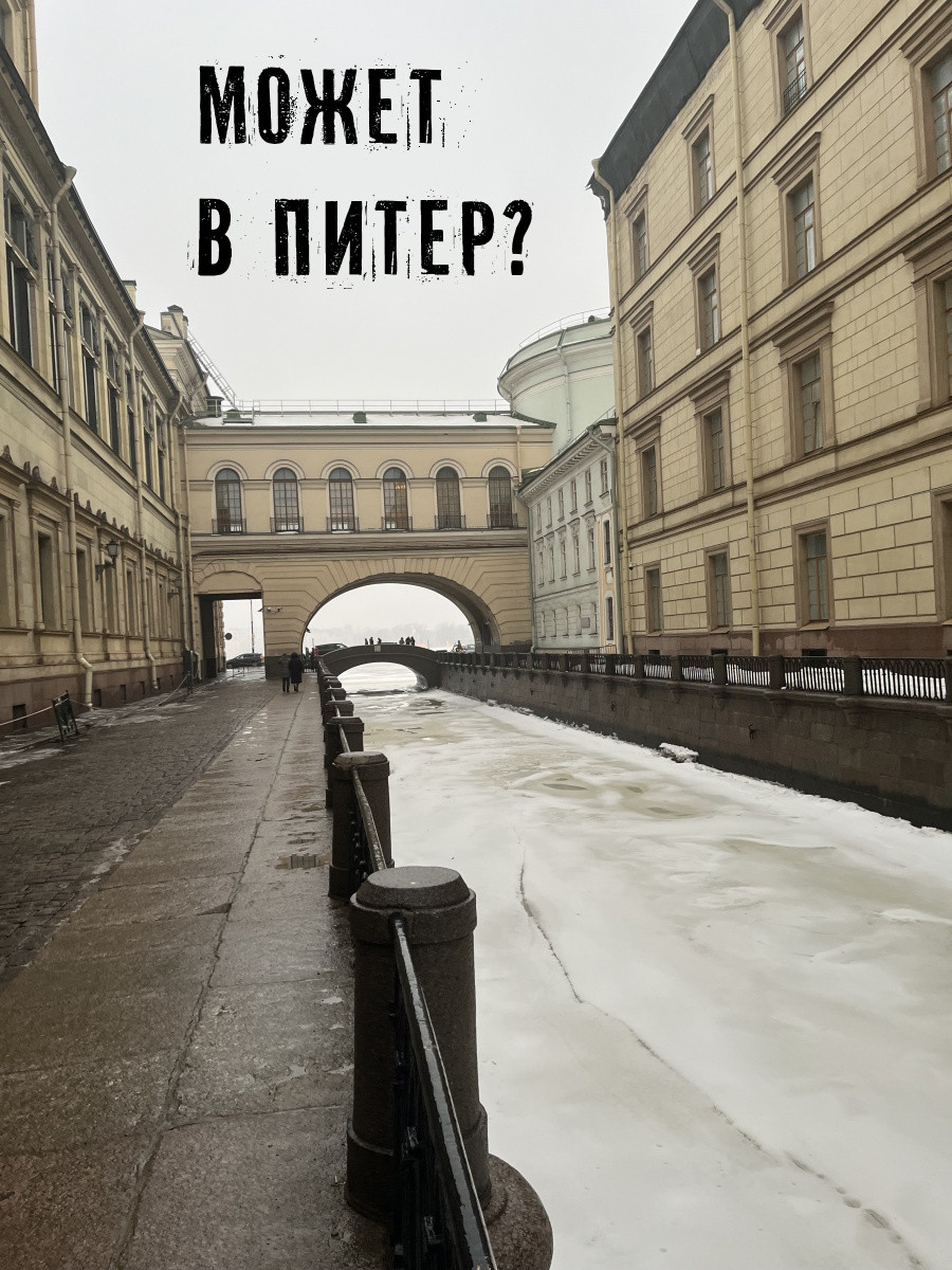 Может в Питер?